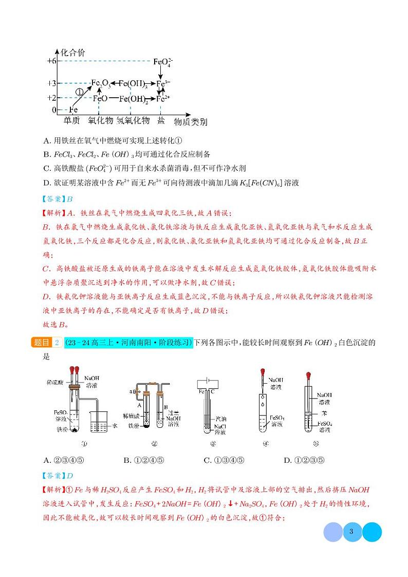 微专题  探究氢氧化亚铁、高铁酸盐的性质与制备（解析版）第3页