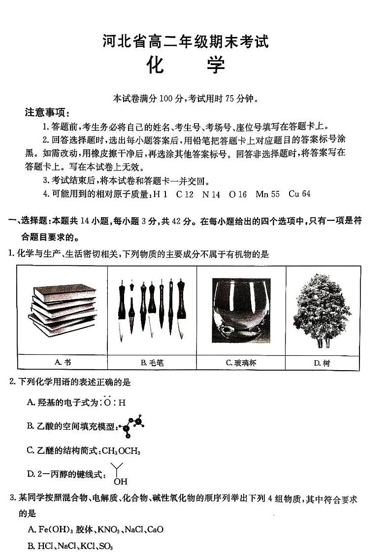 河北省秦皇岛市卢龙县2023-2024学年高二下学期7月期末考试化学试题01