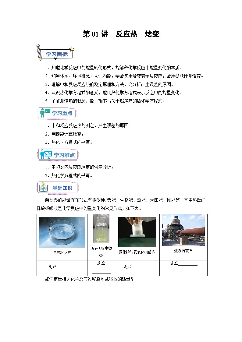 第01讲 反应热  焓变-新高二化学暑假衔接讲义（人教版）01