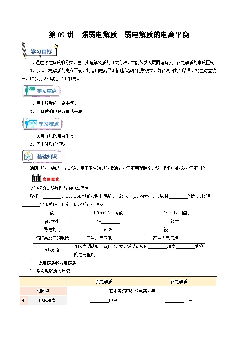 第09讲 强弱电解质 弱电解质的电离平衡-新高二化学暑假衔接讲义（人教版）01