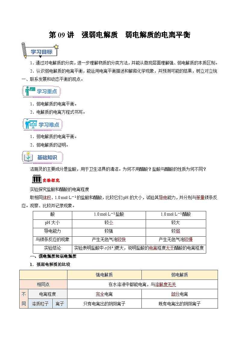 第09讲 强弱电解质 弱电解质的电离平衡-新高二化学暑假衔接讲义（人教版）01