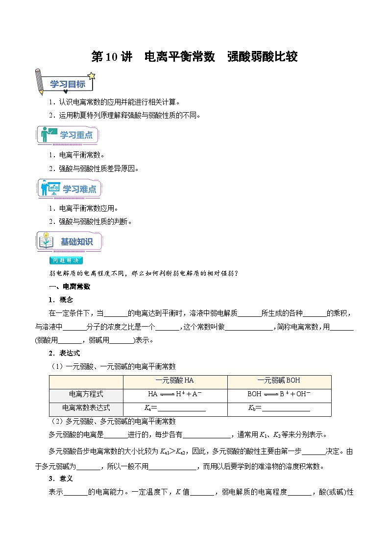第10讲 电离平衡常数 强酸弱酸比较-新高二化学暑假衔接讲义（人教版）01
