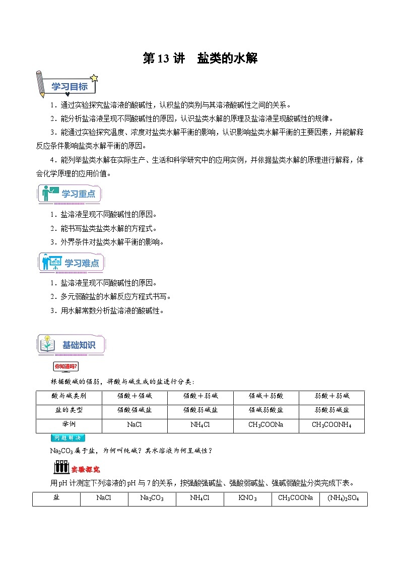 第13讲 盐类的水解-新高二化学暑假衔接讲义（人教版）01