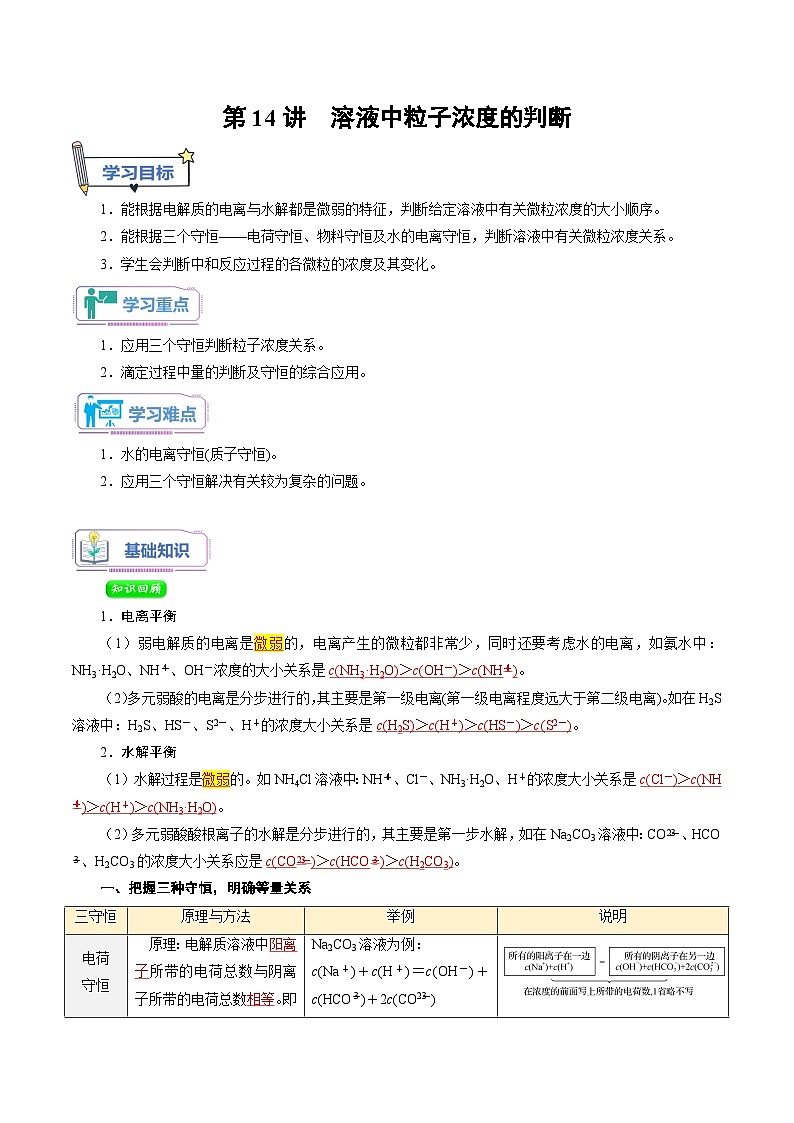 第14讲 溶液中粒子浓度的判断-新高二化学暑假衔接讲义（人教版）01