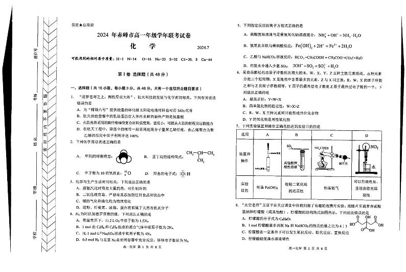 内蒙古自治区赤峰市2023-2024学年高一下学期7月期末化学试题01