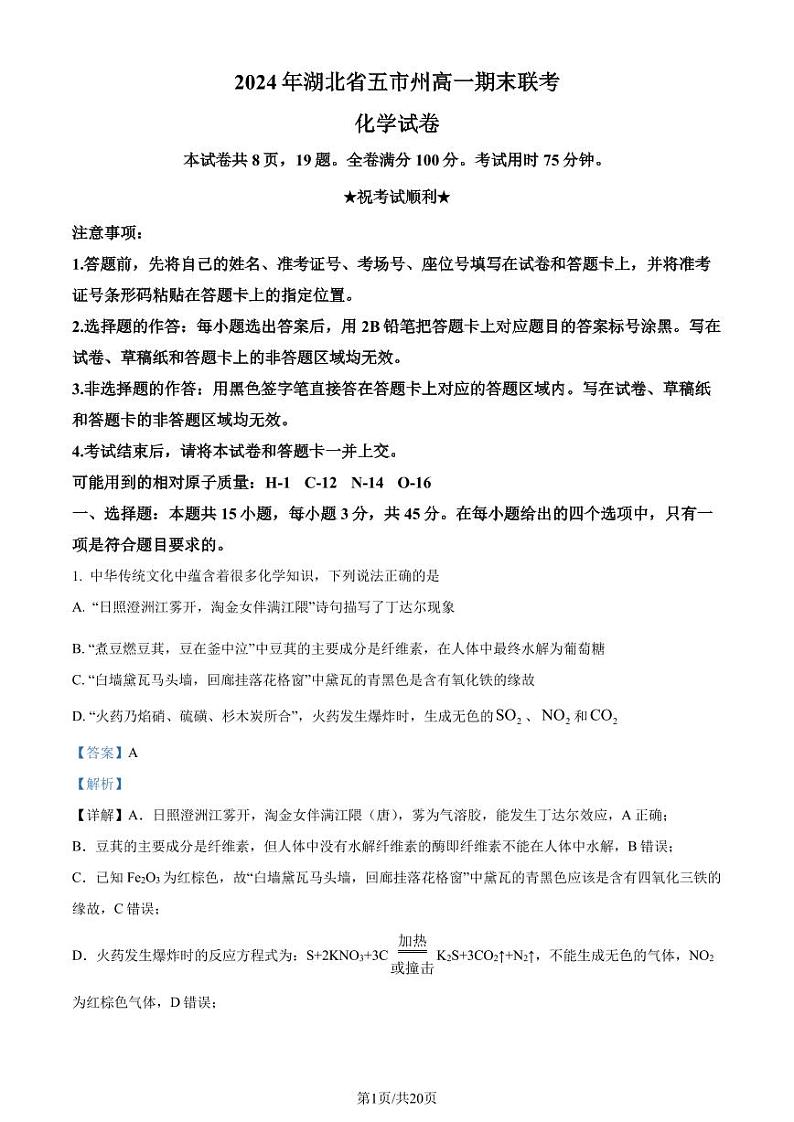 湖北省五市州2024年高一下学期7月期末考试化学试题+答案01