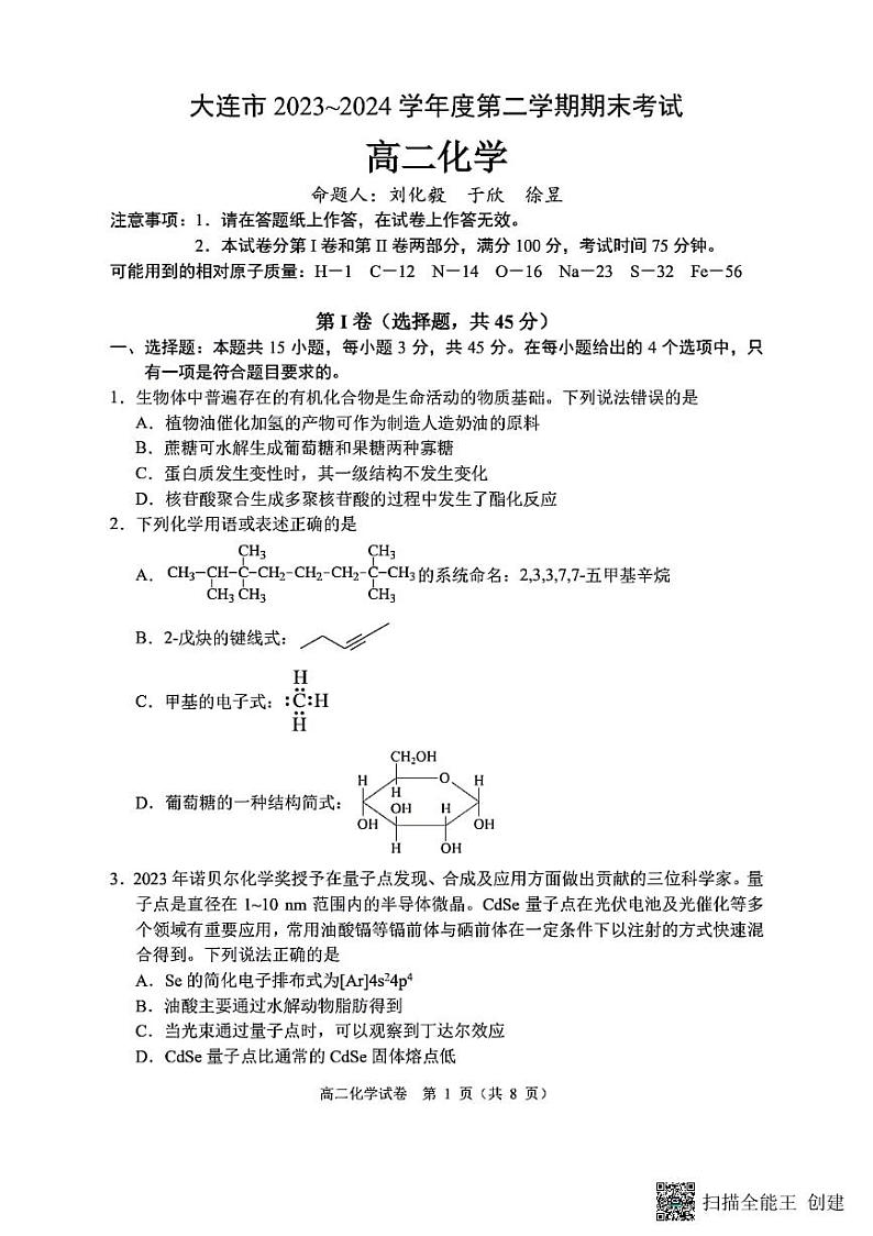 辽宁大连市2024年高二下学期7月期末考试化学试题+答案01