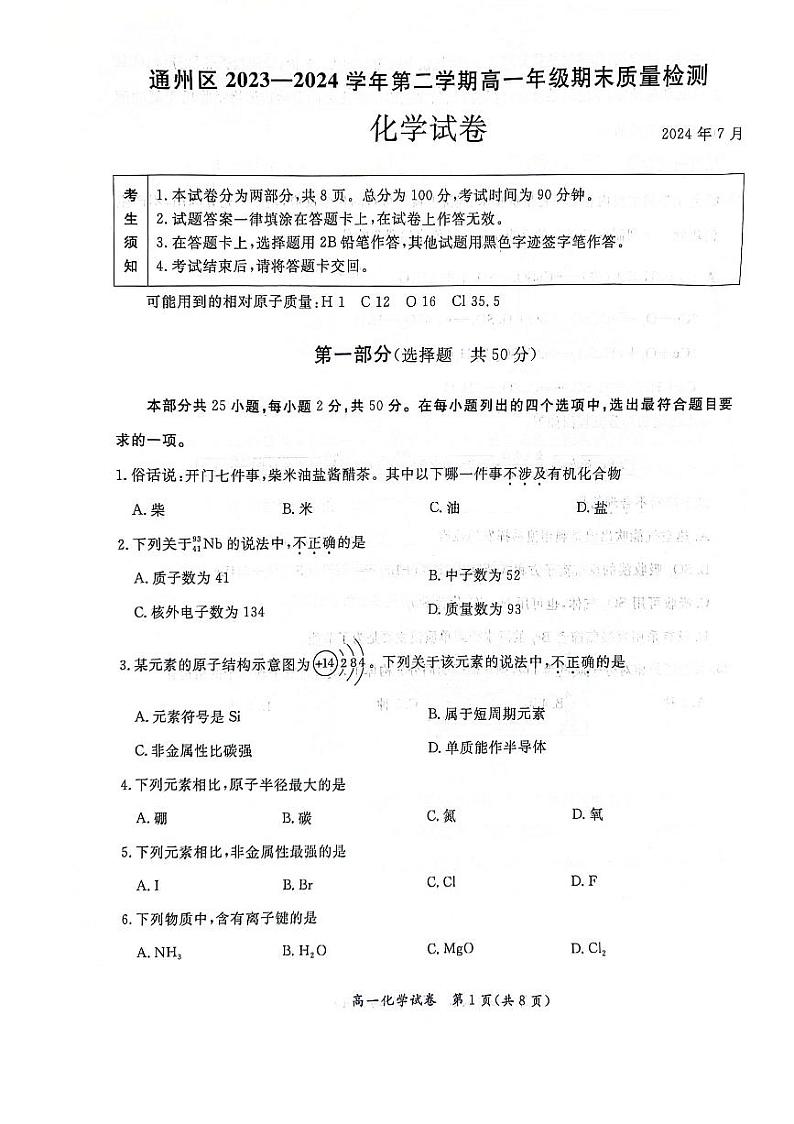 北京通州2023-2024高一下学期期末化学试卷及答案第1页
