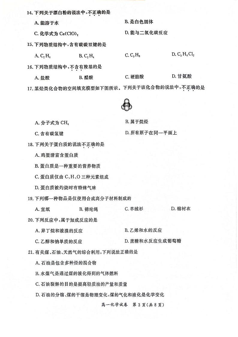 北京通州2023-2024高一下学期期末化学试卷及答案第3页