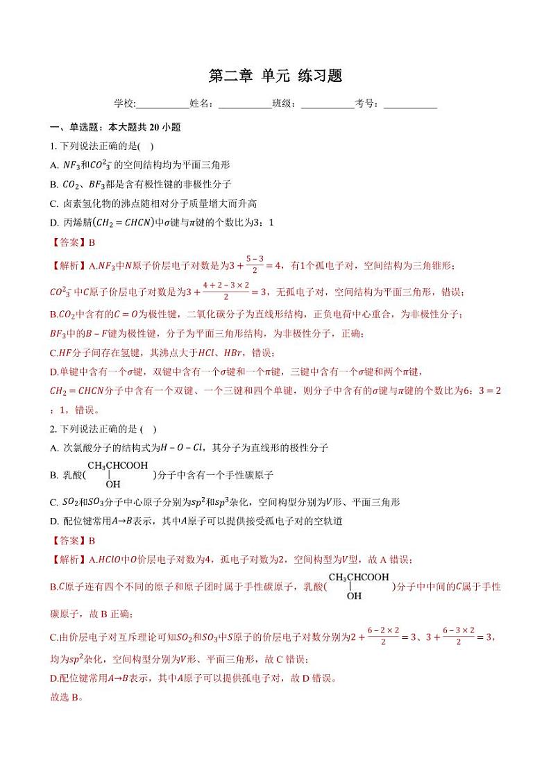 第二章 微粒间相互作用与物质性质（习题）（教师版）高二化学同步精品课堂（鲁科版2019选择性必修2）第1页