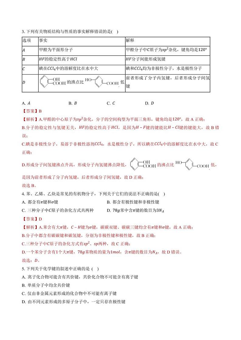 第二章 微粒间相互作用与物质性质（习题）（教师版）高二化学同步精品课堂（鲁科版2019选择性必修2）第2页