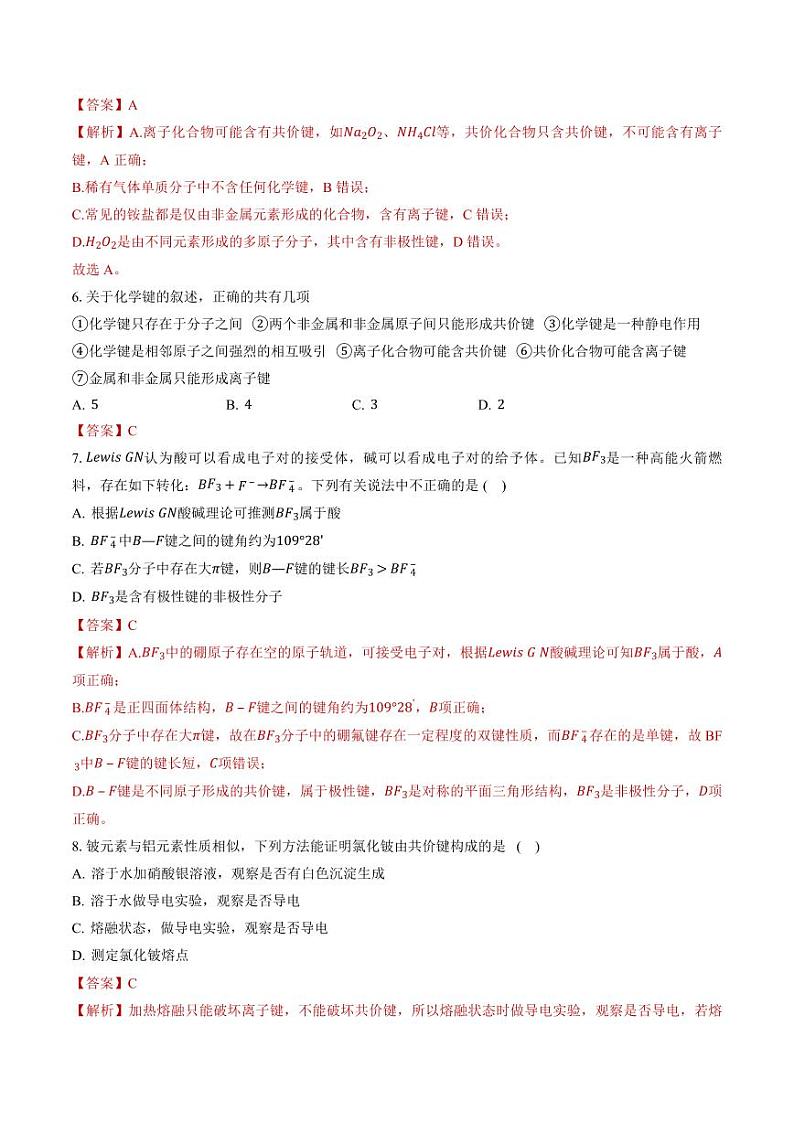 第二章 微粒间相互作用与物质性质（习题）（教师版）高二化学同步精品课堂（鲁科版2019选择性必修2）第3页