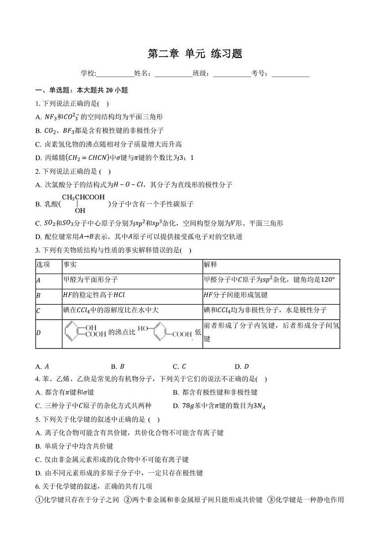 第二章 微粒间相互作用与物质性质（习题）（学生版）高二化学同步精品课堂（鲁科版2019选择性必修2）第1页