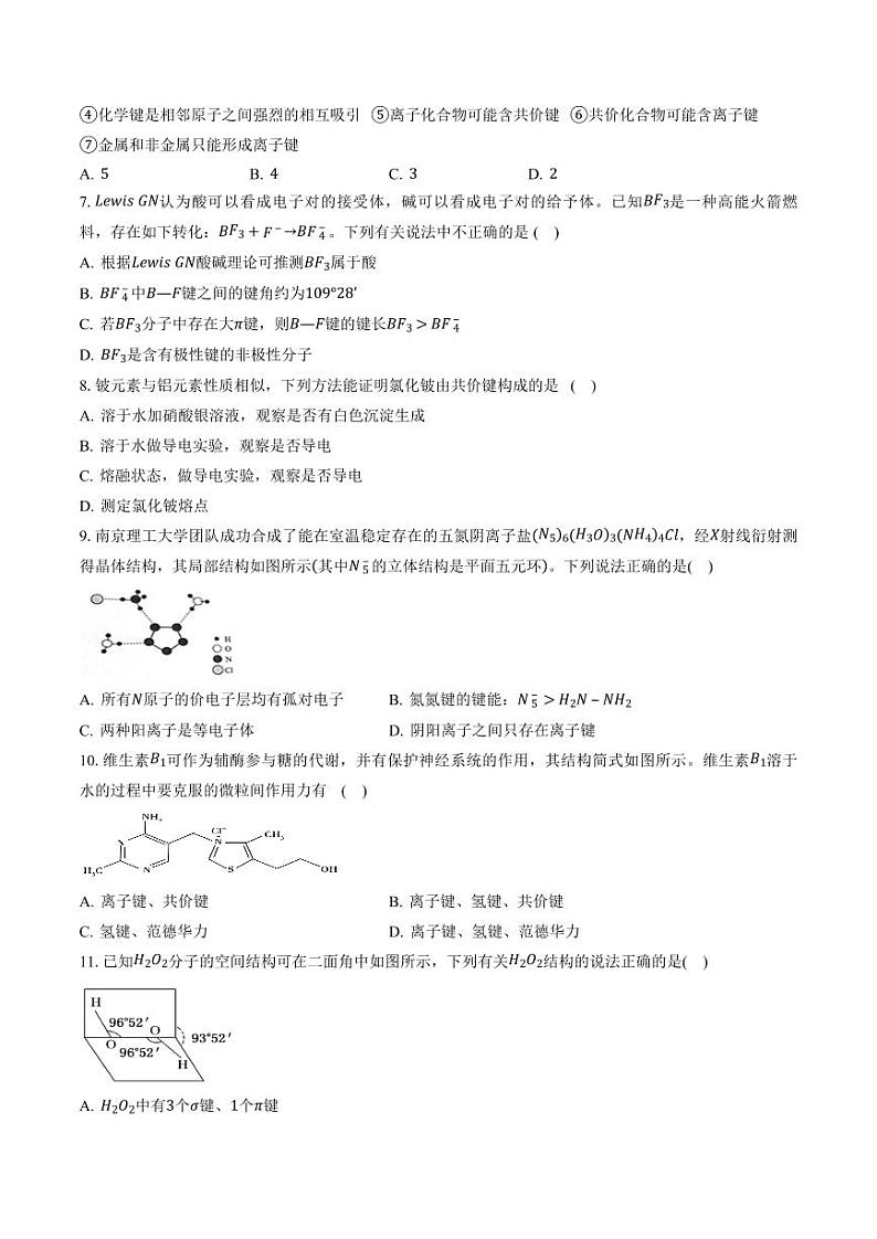 第二章 微粒间相互作用与物质性质（习题）（学生版）高二化学同步精品课堂（鲁科版2019选择性必修2）第2页