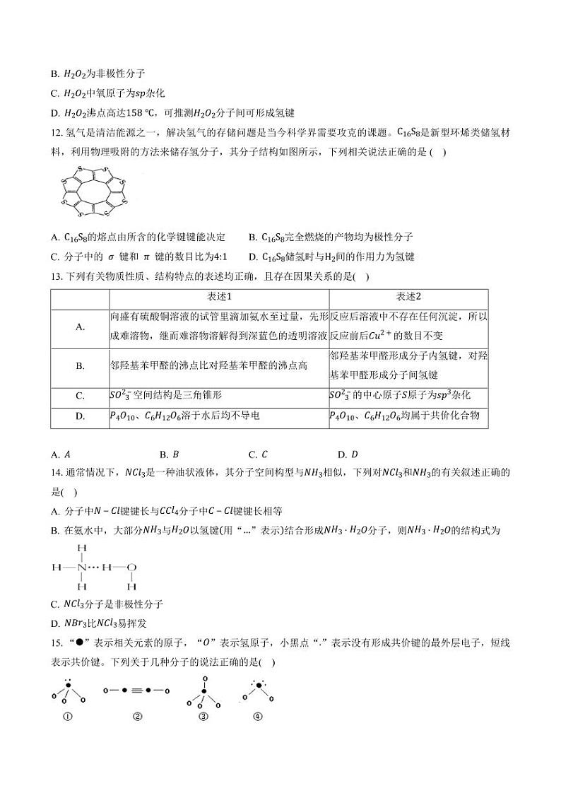 第二章 微粒间相互作用与物质性质（习题）（学生版）高二化学同步精品课堂（鲁科版2019选择性必修2）第3页