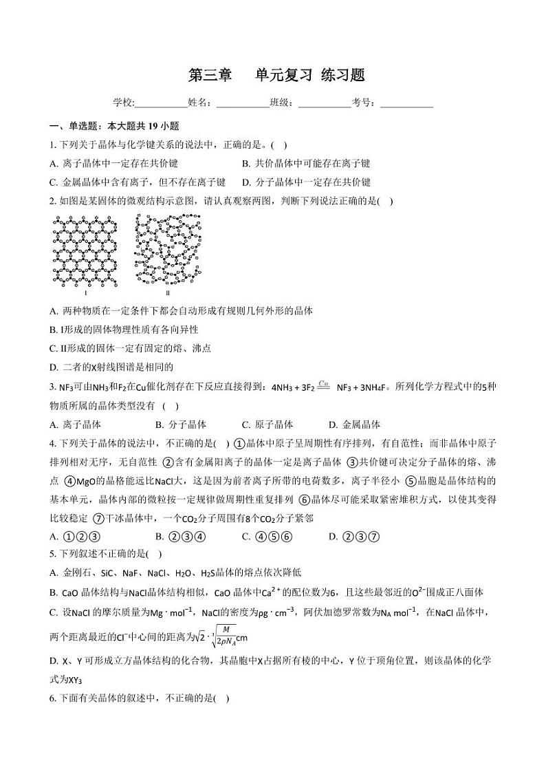 第三章 不同聚集状态的物质与性质（习题）（含答案）高二化学同步精品课堂（鲁科版2019选择性必修2）01