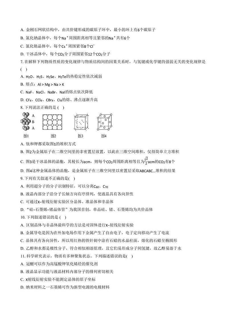 第三章 不同聚集状态的物质与性质（习题）（含答案）高二化学同步精品课堂（鲁科版2019选择性必修2）02