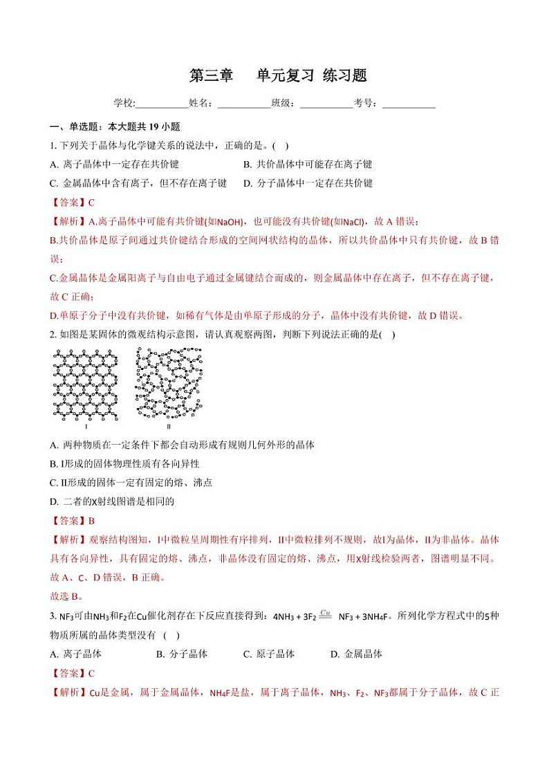 第三章 不同聚集状态的物质与性质（习题）（含答案）高二化学同步精品课堂（鲁科版2019选择性必修2）01