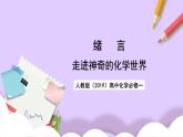 人教版（2019）高中化学必修一《绪言》课件