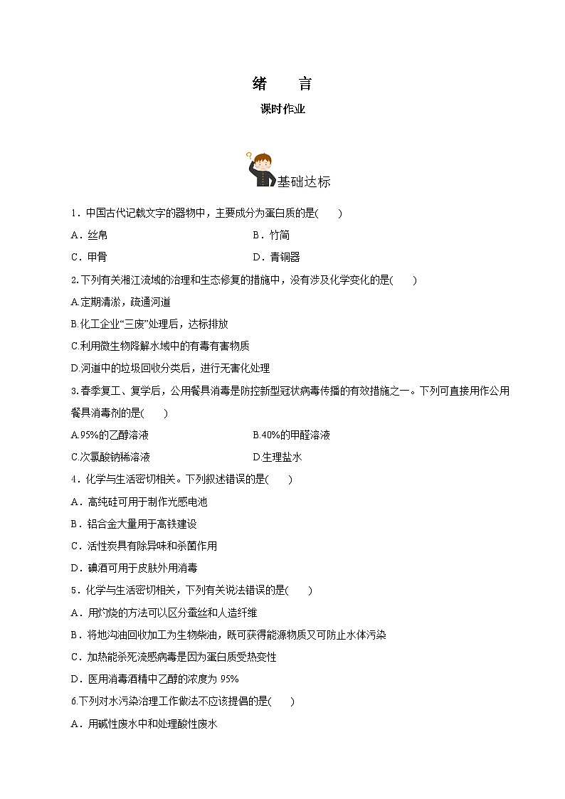 人教版（2019）高中化学必修一《绪言》分层作业（原卷版）01