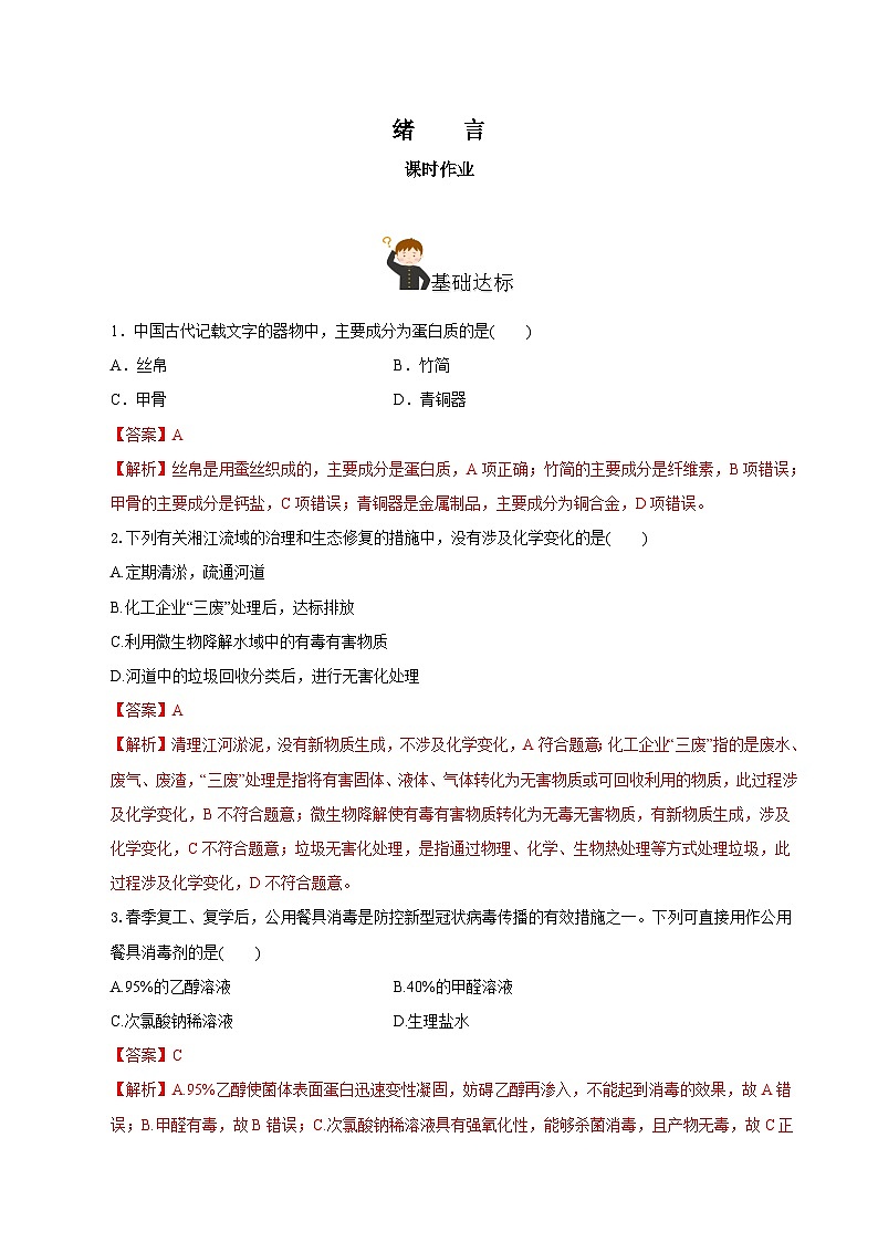 人教版（2019）高中化学必修一《绪言》分层作业（解析版）01