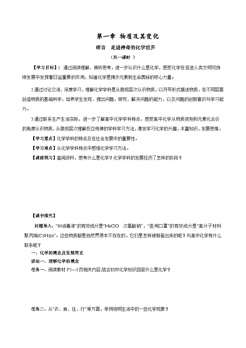 人教版（2019）高中化学必修一《绪言》导学案（原卷版）01