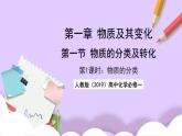 人教版（2019）高中化学必修一1.1.1《物质的分类》课件