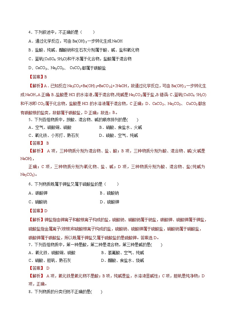 人教版（2019）高中化学必修一1.1.1《物质的分类》分层作业（解析版）02