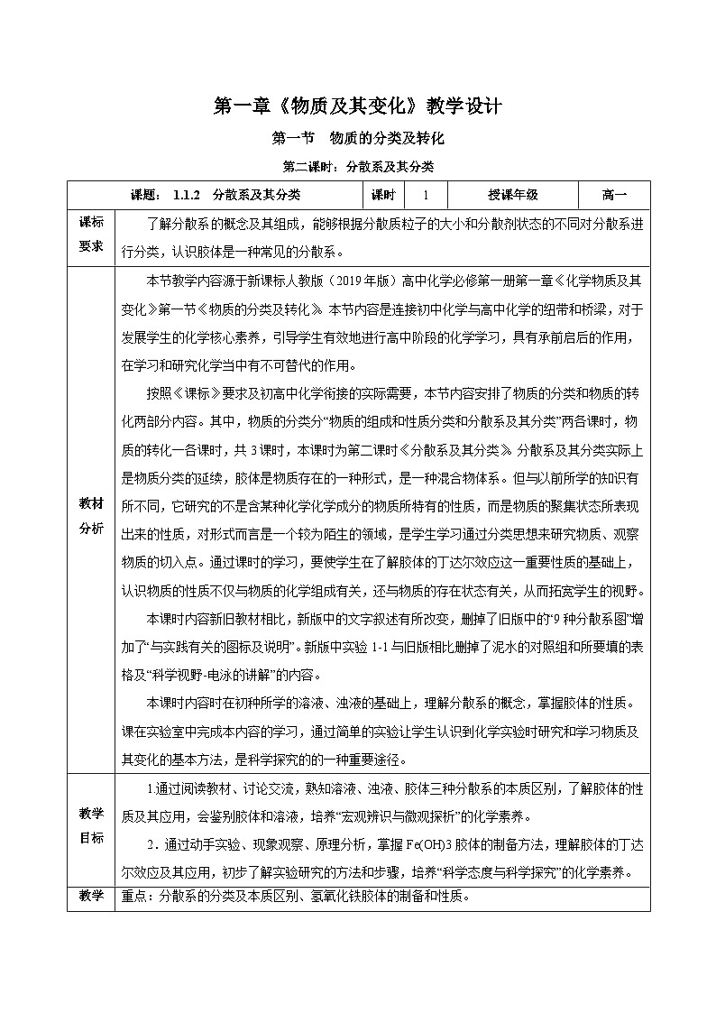 人教版（2019）高中化学必修一1.1.2《分散系和胶体》教案01