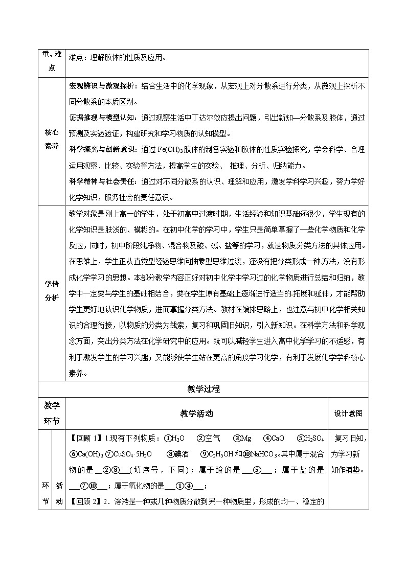 人教版（2019）高中化学必修一1.1.2《分散系和胶体》教案02