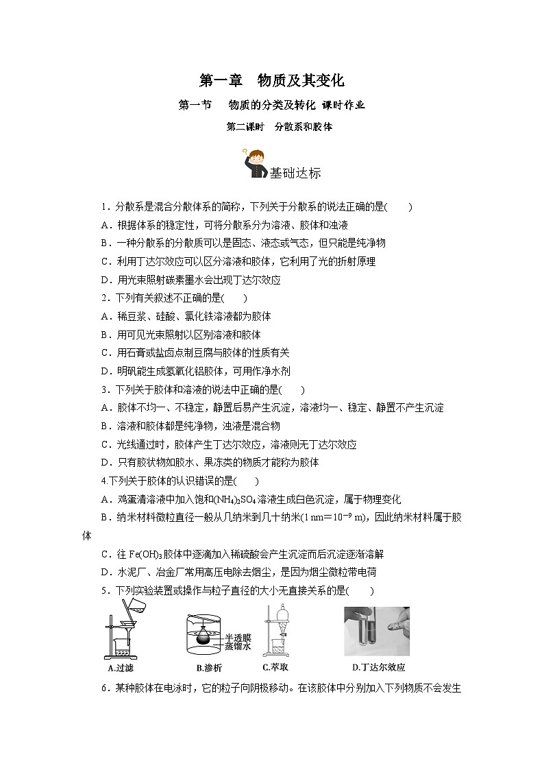 人教版（2019）高中化学必修一1.1.2《分散系和胶体》分层作业（原卷版）01