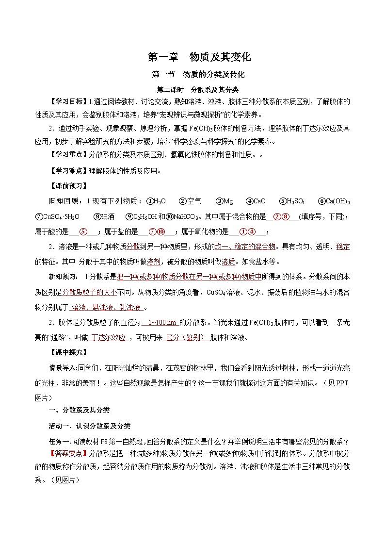 人教版（2019）高中化学必修一1.1.2《分散系和胶体》导学案（解析版）01