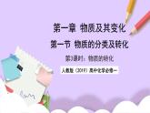 人教版（2019）高中化学必修一1.1.3《物质的转化》课件