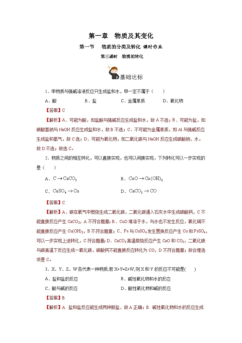 人教版（2019）高中化学必修一1.1.3《物质的转化》分层作业（解析版）第1页
