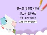 人教版（2019）高中化学必修一专题1《离子反应的应用》课件