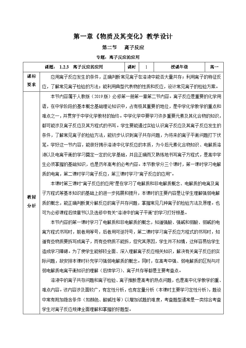 人教版（2019）高中化学必修一专题1《离子反应的应用》教案01