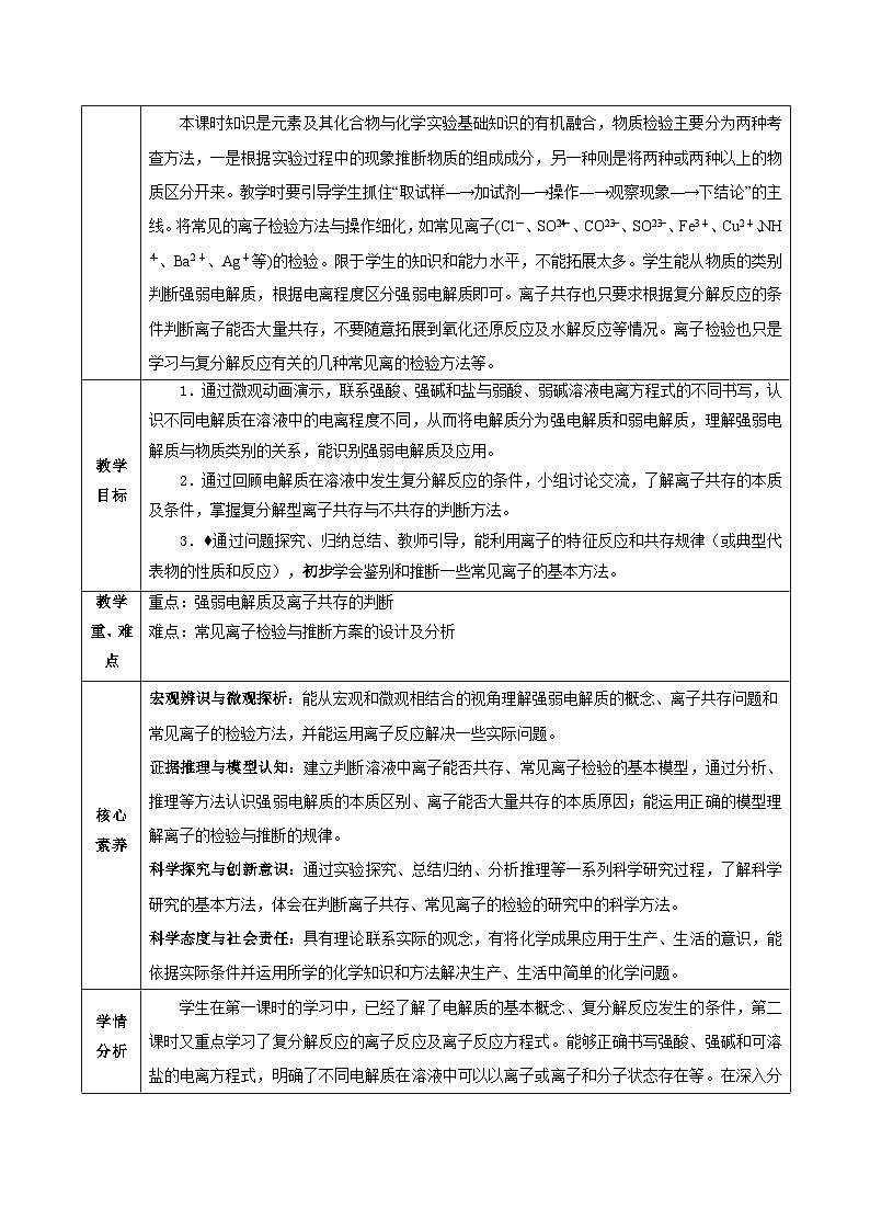 人教版（2019）高中化学必修一专题1《离子反应的应用》教案02