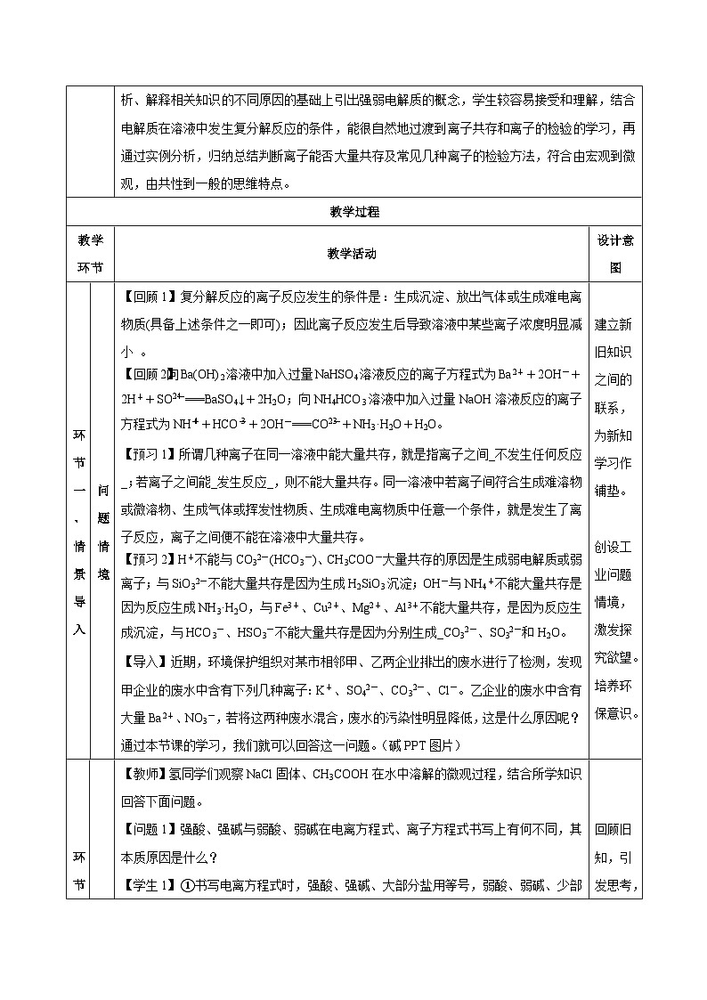 人教版（2019）高中化学必修一专题1《离子反应的应用》教案03