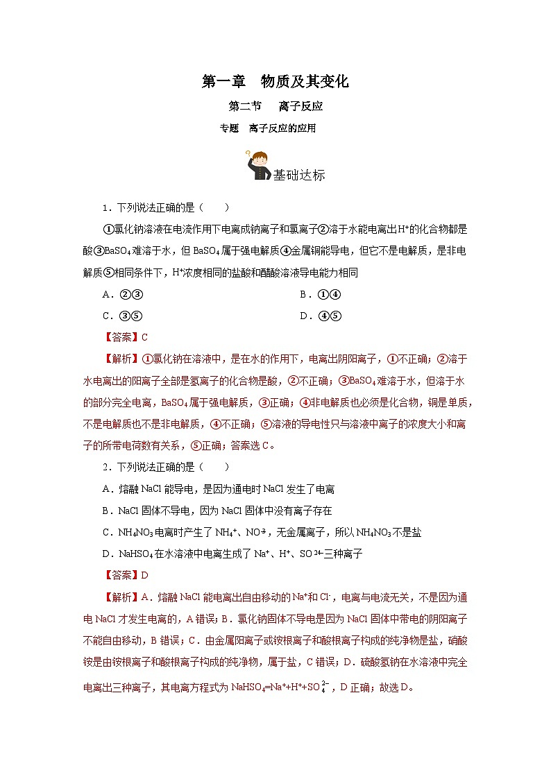 人教版（2019）高中化学必修一专题1《离子反应的应用》分层作业（解析版）01