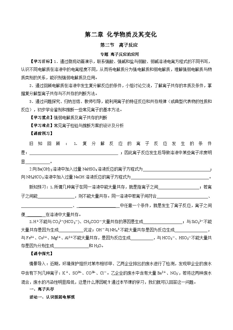 人教版（2019）高中化学必修一专题1《离子反应的应用》导学案（原卷版）01