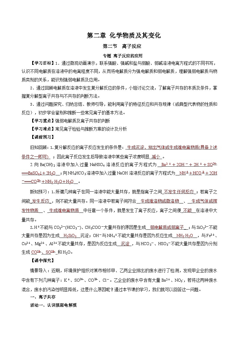 人教版（2019）高中化学必修一专题1《离子反应的应用》导学案（解析版）01