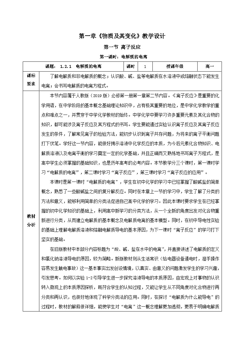 人教版（2019）高中化学必修一1.2.1《电解质的电离》教案01
