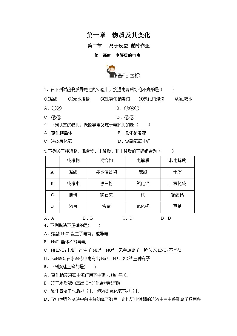 人教版（2019）高中化学必修一1.2.1《电解质的电离》分层作业（原卷版）01