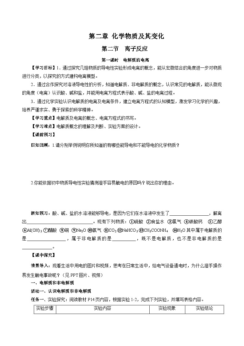 人教版（2019）高中化学必修一1.2.1《电解质的电离》导学案（原卷版）01