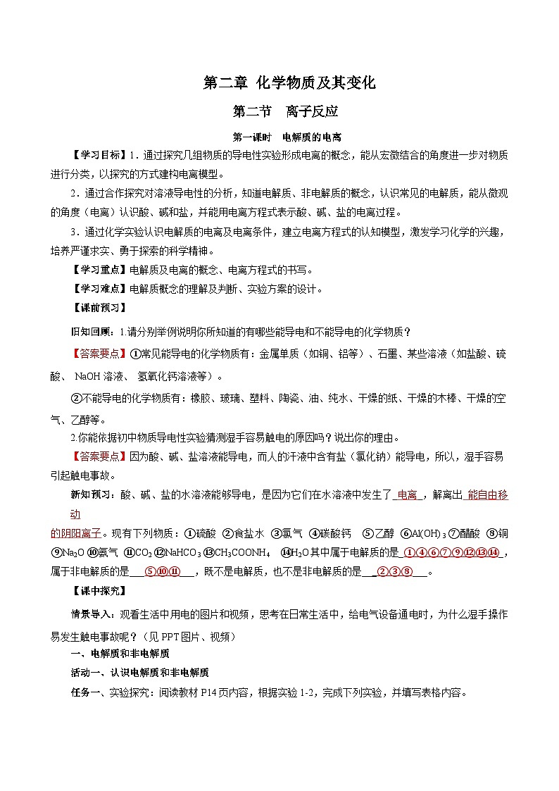 人教版（2019）高中化学必修一1.2.1《电解质的电离》导学案（解析版）01