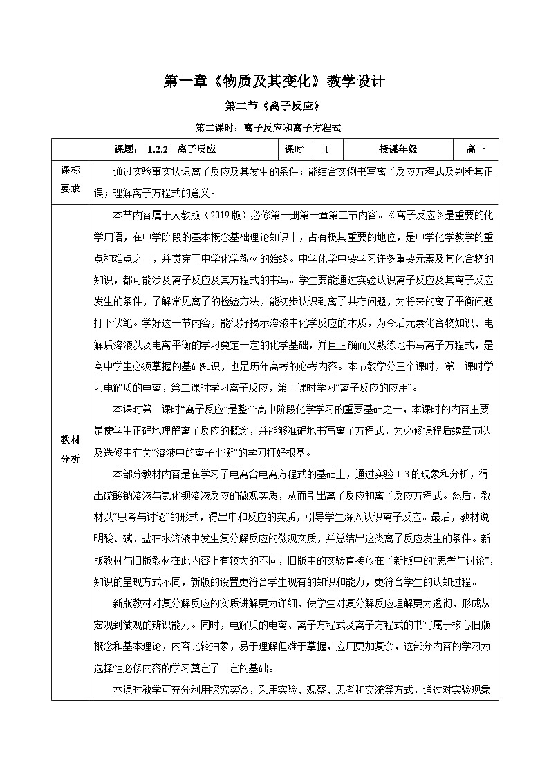 人教版（2019）高中化学必修一1.2.2《离子反应及离子方程式》教案01