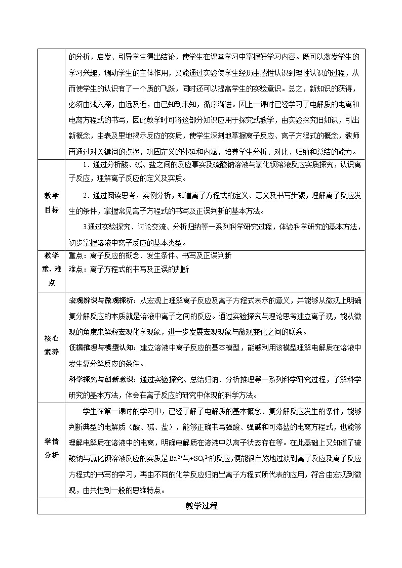 人教版（2019）高中化学必修一1.2.2《离子反应及离子方程式》教案02