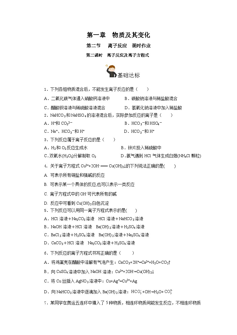 人教版（2019）高中化学必修一1.2.2《离子反应及离子方程式》分层作业（原卷版）01