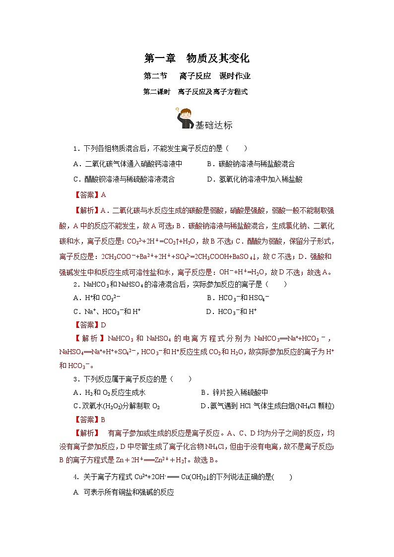 人教版（2019）高中化学必修一1.2.2《离子反应及离子方程式》分层作业（解析版）01