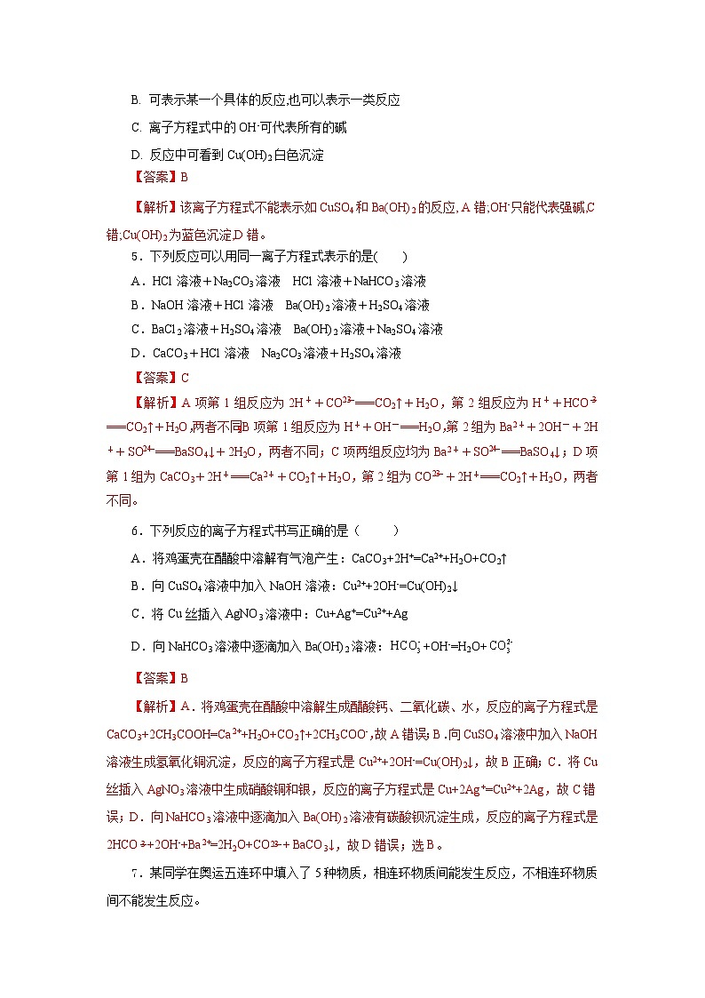 人教版（2019）高中化学必修一1.2.2《离子反应及离子方程式》分层作业（解析版）02